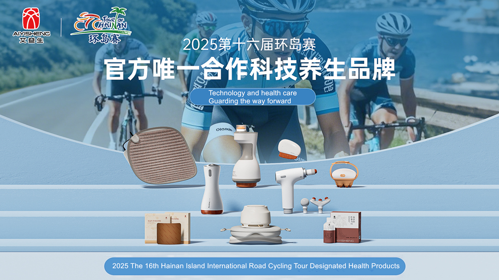 2025 The 16th Hainan Island International Road Cycling Tour Designated Health Products.jpg 2025 The 16th Hainan Island International Road Cycling Tour Designated Health Products.jpg